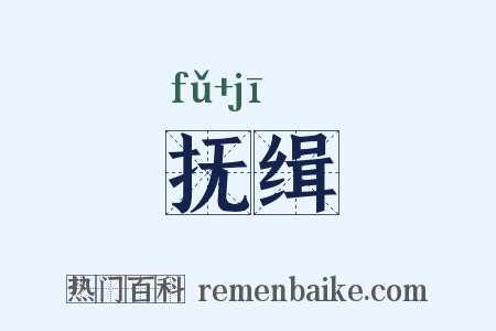 抚缉是什么意思的图片